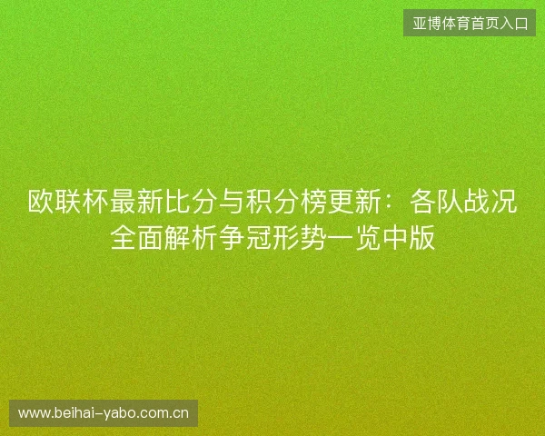 欧联杯最新比分与积分榜更新：各队战况全面解析争冠形势一览中版